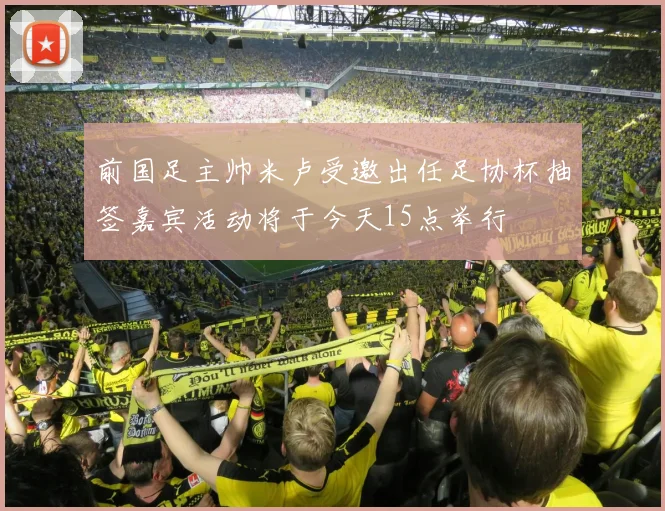 前国足主帅米卢受邀出任足协杯抽签嘉宾活动将于今天15点举行