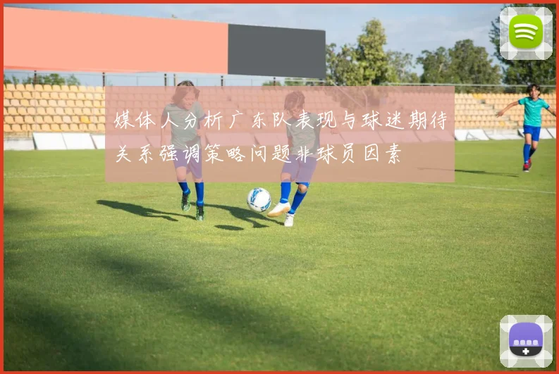 媒体人分析广东队表现与球迷期待关系强调策略问题非球员因素