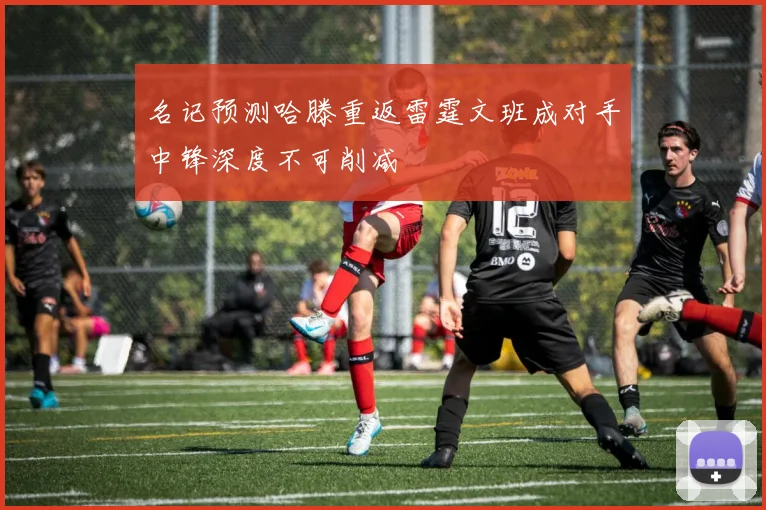 名记预测哈滕重返雷霆文班成对手中锋深度不可削减