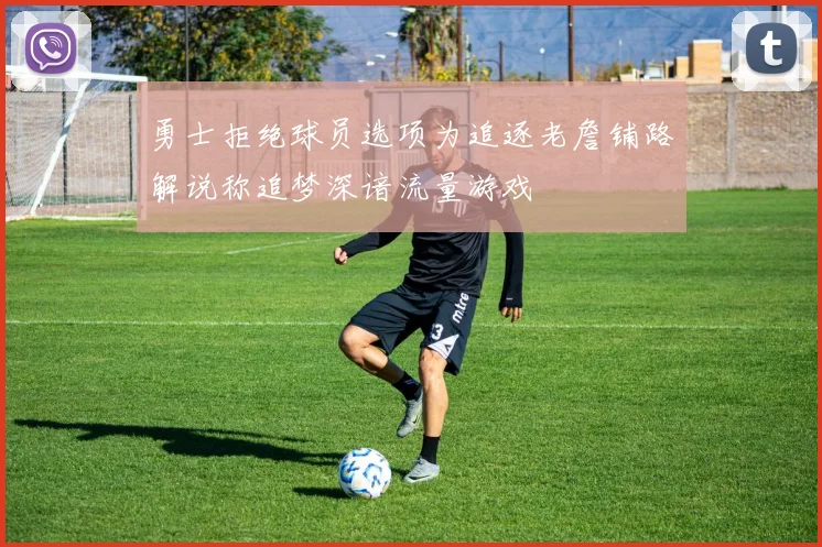 勇士拒绝球员选项为追逐老詹铺路解说称追梦深谙流量游戏